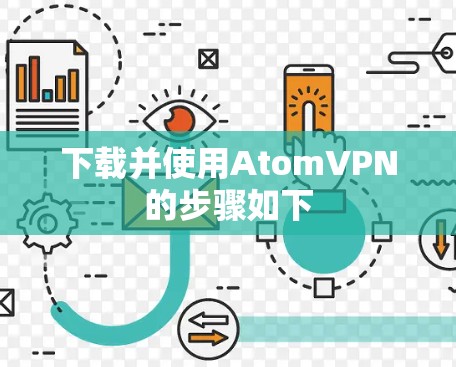 下载并使用AtomVPN的步骤如下