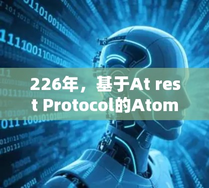 226年，基于At rest Protocol的AtomVPN网络加速可能会在性能、安全性、隐私性和扩展性等方面做出进一步的升级和优化。以下是一些可能的扩展方向和趋势