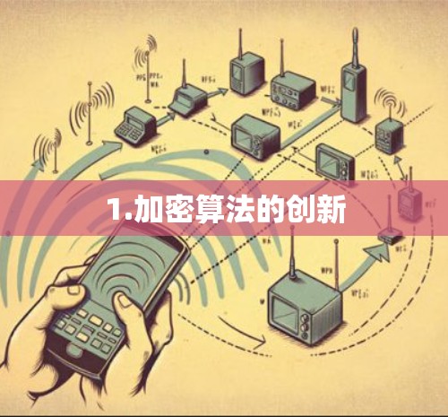 1.加密算法的创新