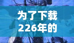 为了下载226年的原子VPN安卓版，您可以按照以下步骤进行