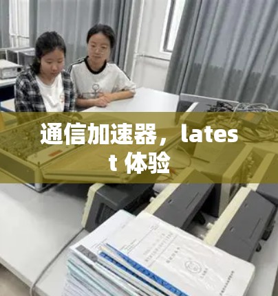 通信加速器，latest 体验
