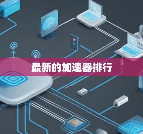 最新的加速器排行