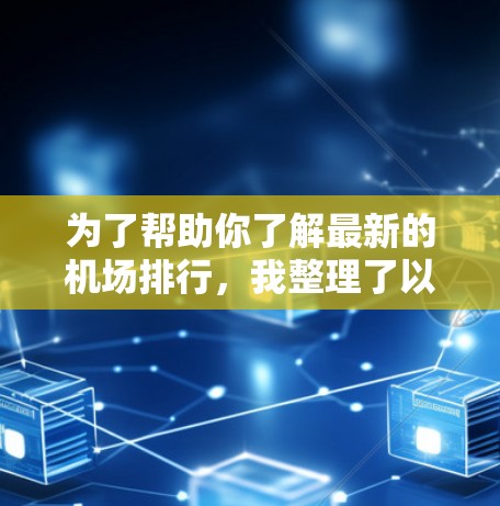 为了帮助你了解最新的机场排行，我整理了以下信息