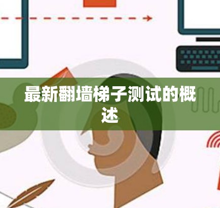 最新翻墙<strong>梯子</strong>测试的概述