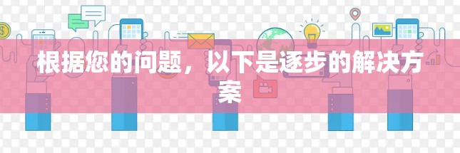 根据您的问题，以下是逐步的解决方案