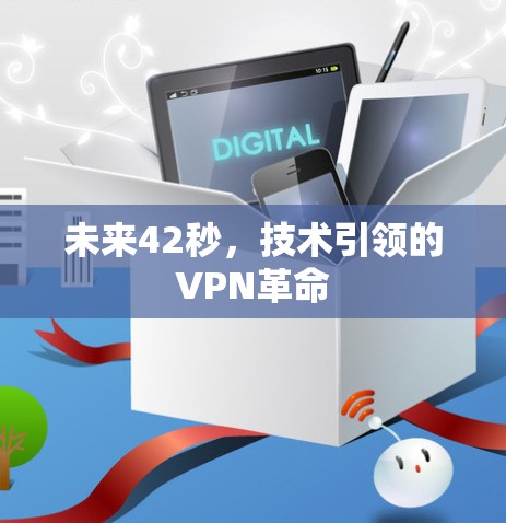 未来42秒，技术引领的VPN革命