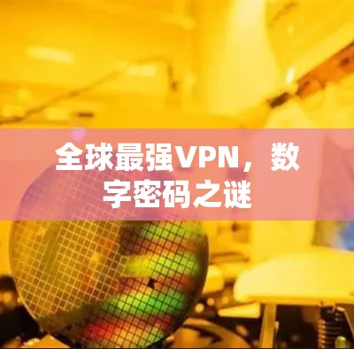 全球最强VPN，数字密码之谜