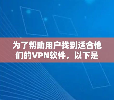 为了帮助用户找到适合他们的VPN软件，以下是分步指南