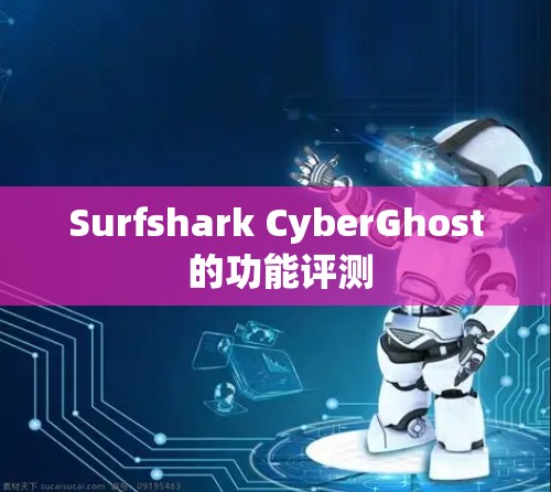 Surfshark CyberGhost 的功能评测