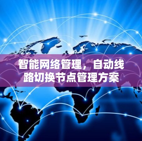 智能网络管理，自动线路切换节点管理方案