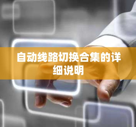 自动线路切换合集的详细说明