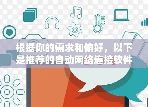根据你的需求和偏好，以下是推荐的自动网络连接软件的总结