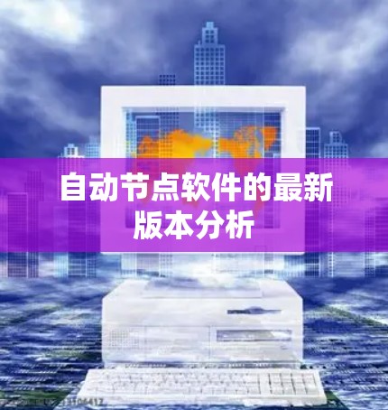自动节点软件的最新版本分析
