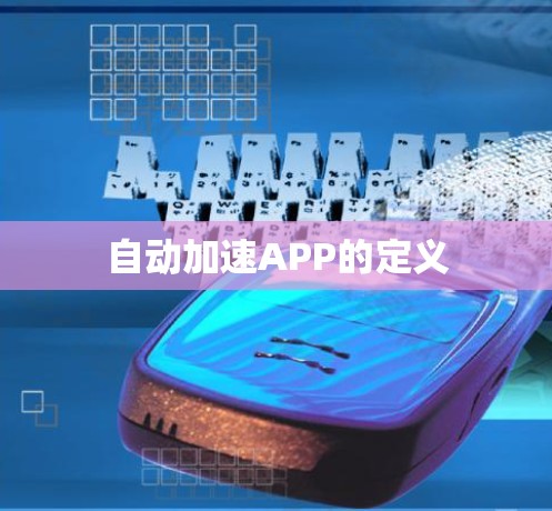 自动加速APP的定义