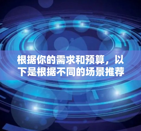 根据你的需求和预算，以下是根据不同的场景推荐的自动代理工具