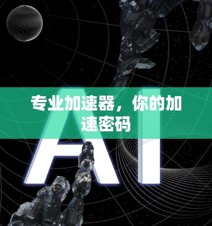 专业加速器，你的加速密码