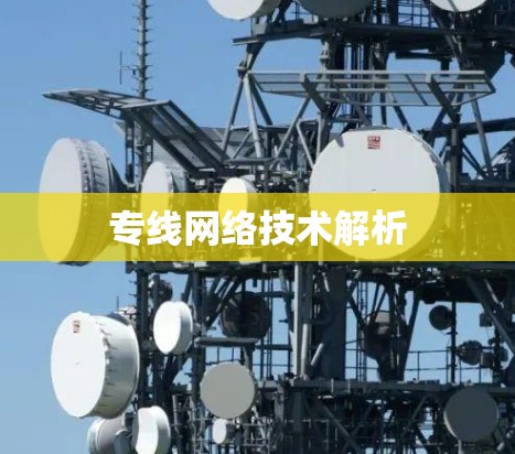 专线网络技术解析