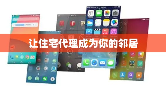 让住宅代理成为你的邻居