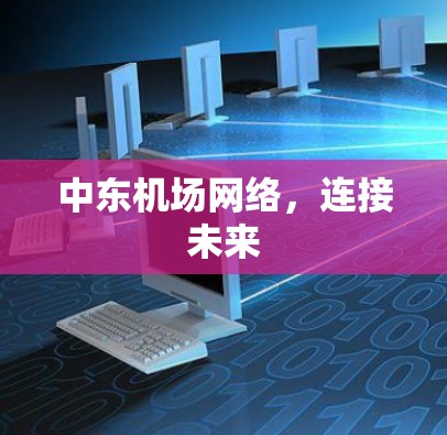 中东机场网络，连接未来