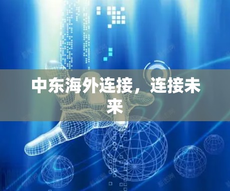 中东海外连接，连接未来
