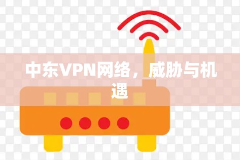 中东VPN网络，威胁与机遇