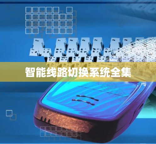智能线路切换系统全集