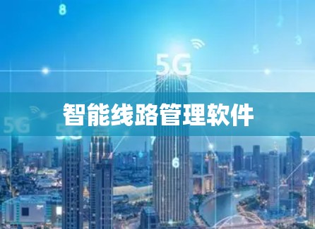 智能线路管理软件