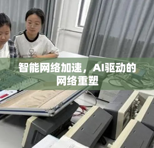 智能网络加速，AI驱动的网络重塑