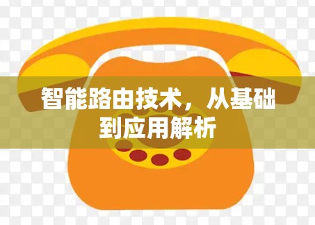 智能路由技术，从基础到应用解析