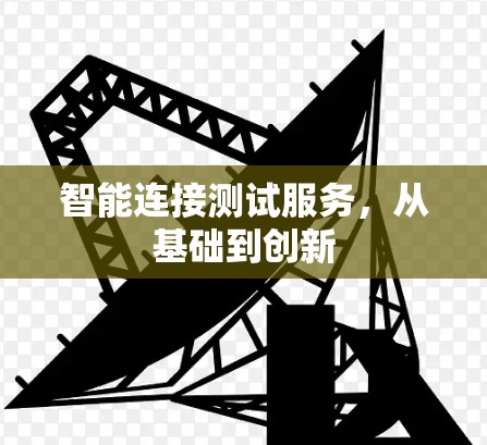 智能连接测试服务，从基础到创新