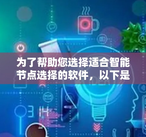 为了帮助您选择适合智能节点选择的软件，以下是分步指南