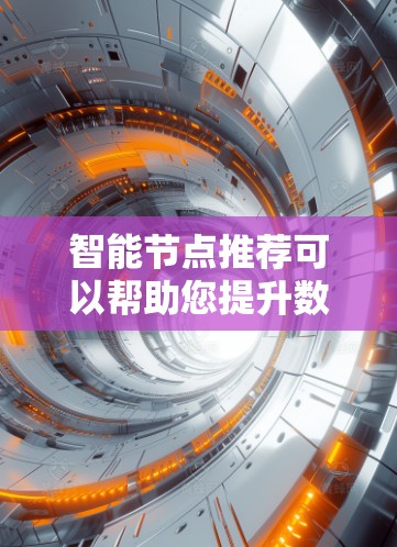 智能节点推荐可以帮助您提升数据处理和分析效率，提供强大的数据可视化和分析工具，适用于多种场景，帮助您做出更智能的数据决策。以下是几种常见的智能节点推荐