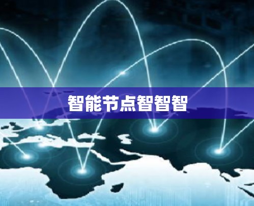 智能节点智智智