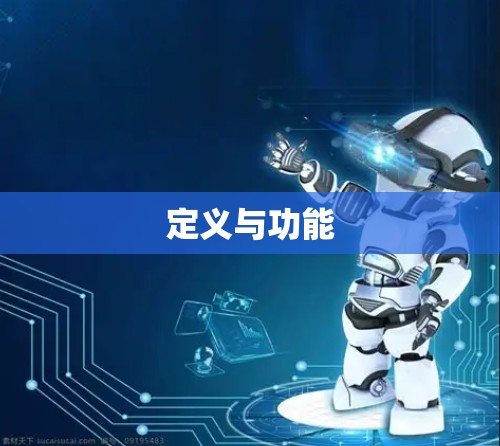 定义与功能