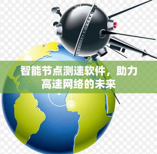 智能节点测速软件，助力高速网络的未来