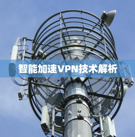 智能加速VPN技术解析