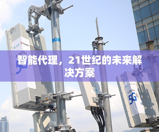 智能代理，21世纪的未来解决方案