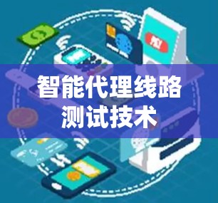 智能代理线路测试技术