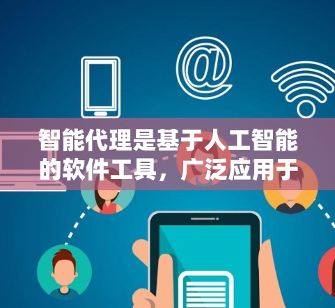 智能代理是基于人工智能的软件工具，广泛应用于多个领域，如自然语言处理、数据分析和决策支持。其使用指南涉及理解功能、技术基础、操作步骤以及维护等方面。以下是详细的指南
