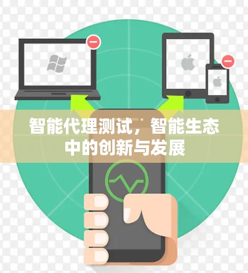 智能代理测试，智能生态中的创新与发展