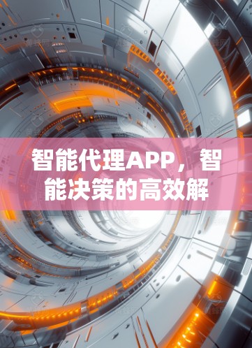 智能代理APP，智能决策的高效解决方案