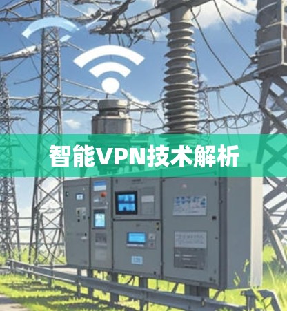 智能VPN技术解析