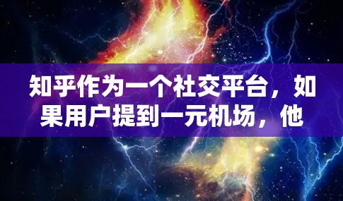 知乎作为一个社交平台，如果用户提到一元机场，他们可能是在讨论如何在知乎上进行相关的话题推广，或者是在寻找如何利用一元机场进行分享内容的灵感。以下是一些可能与一元机场相关的知乎内容