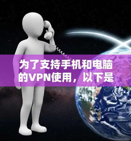 为了支持手机和电脑的VPN使用，以下是一些推荐的工具和方法