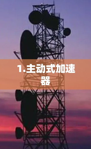 1.主动式加速器