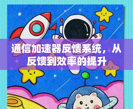 通信加速器反馈系统，从反馈到效率的提升