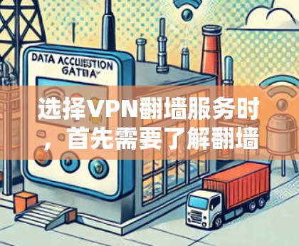选择VPN翻墙服务时,首先需要了解翻墙的合法性。翻墙通常指的是通过VPN服务将网络转移到另一端,以隐藏或隔离特定的IP地址。翻墙是VPN的基本功能,但存在以下情况