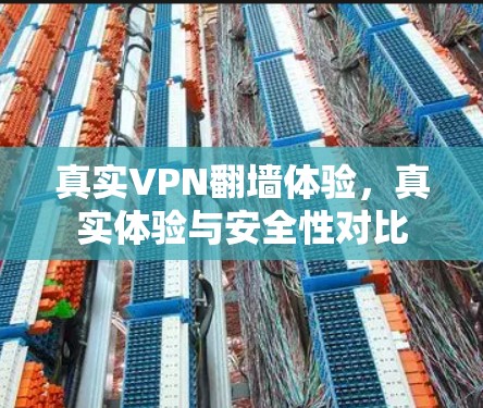 真实VPN翻墙体验,真实体验与安全性对比