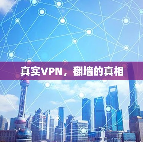 真实VPN，翻墙的真相
