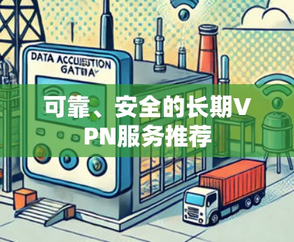可靠、安全的长期VPN服务推荐